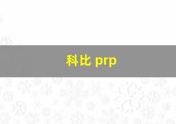 科比 prp